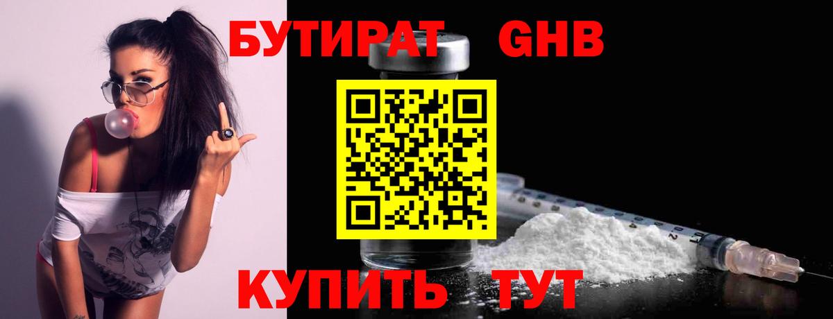 Бутират  Бутират 1.4BDO  Вход с VPN  Нерюнгри 